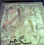 سنگ قبر (آثار پرویز تناولی 2)