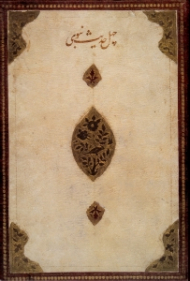 چهل حدیث نبوی (ترجمه منظوم عبدالرحمن جامی، بخط شاه محمود نیشابوری)