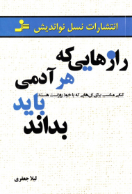 رازهایی که هر آدمی باید بداند (کتابی مناسب برای آن هایی که با خود روراست هستند)