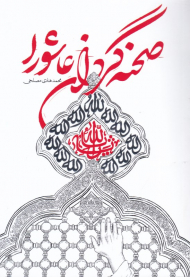 صحنه گردان عاشورا