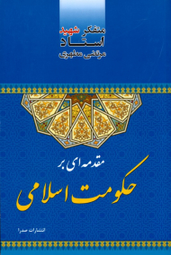 مقدمه ای بر حکومت اسلامی