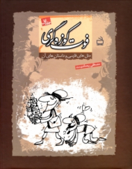 فوت کوزه گری جلد 1 (مثل های فارسی و داستان های آن)