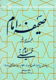 صحیفه امام جلد 13 (بیانات، پیام ها، مصاحبه ها، احکام، اجازات شرعی و نامه ها، تیر 1359 - بهمن 1359)