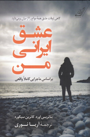 عشق ایرانی من