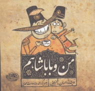 من و باباشاهم