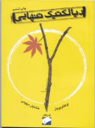 دیالکتیک تنهایی