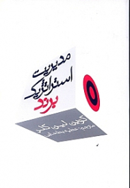 مدیریت استراتژیک برند