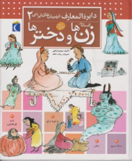 افسانه های زن ها و دخترها (دایرةالمعارف قهرمان های ایرانی 2)