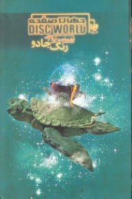 رنگ جادو (جهان صفحه 2)