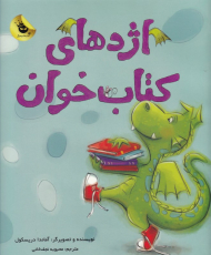 اژدهای کتاب خوان