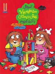 آموزش مفاهیم پایه پیش دبستان با کریتر کوچولو (پیش از دبستان)