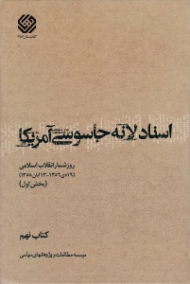 اسناد لانه جاسوسی آمریکا جلد 9 (روزشمار انقلاب اسلامی: بخش اول)