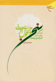 سخن و تحول آفرینی (گامی در شناخت روش های تاثیر گذاری بر اذهان)