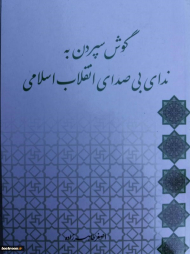 گوش سپردن به ندای بی صدای انقلاب اسلامی