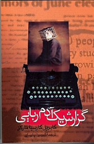 گزارش یک آدم ربایی