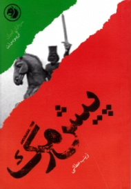 پیش مرگ (براساس زندگی آریوبرزن) - سرداران ایران 5