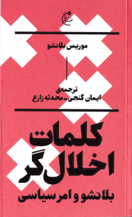 کلمات اخلال گر (بلانشو و امر سیاسی)