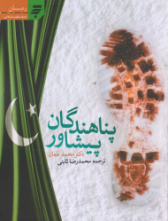 پناهندگان پیشاور (رمان - ادبیات مقاومت اسلامی)