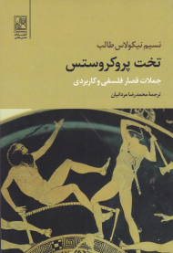 تخت پروکروستس (جملات قصار فلسفی و کاربردی)