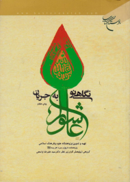 نگاهی نو به جریان عاشورا