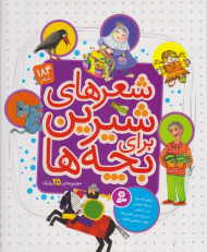 شعرهای شیرین برای بچه ها (184 شعر - مجموعه 25 جلدی)
