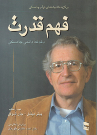 فهم قدرت (دغدغه دائمی چامسکی)