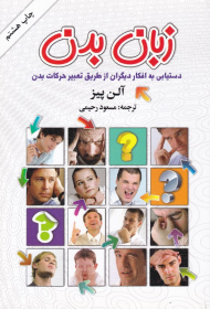 زبان بدن (دستیابی به افکار دیگران از طریق تعبیر حرکات بدن)