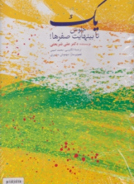 یک جلوش تا بینهایت صفرها