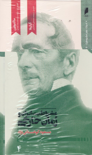 مشروطیت ایران و رمان خارجی (ادبیات عصر مشروطیت 1 و 2 و 3 و 4 - مجموعه 4 جلدی)