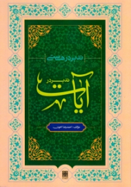 تدبر در آیات (از مجموعه تدبر در هستی)