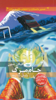 جام مرگ (مسیر داستان را انتخاب کنید 13)