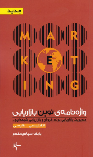 واژه نامه نوین بازاریابی (مدیریت بازاریابی، برند، فروش و بازاریابی شبکه ای و ...)