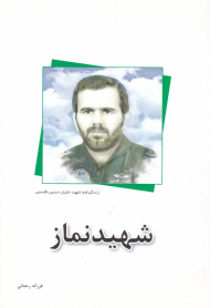 شهید نماز (زندگینامه شهید خلبان حسین قاسمی)