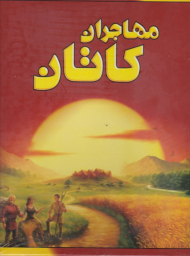 مهاجران کاتان