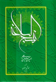 نهج البلاغه