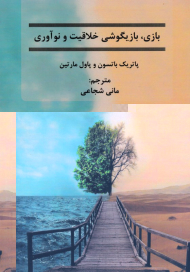 بازی، بازیگوشی خلاقیت و نوآوری