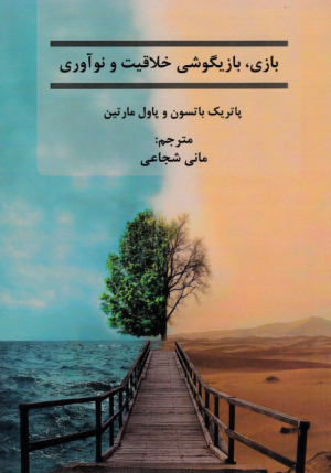 بازی، بازیگوشی خلاقیت و نوآوری