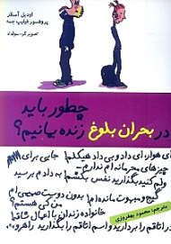 چطور باید در بحران بلوغ زنده بمانیم