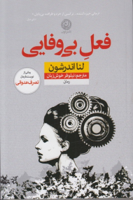 فعل بی وفایی