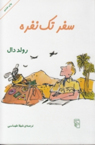 سفر تک نفره