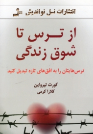 از ترس تا شوق زندگی (ترس هایتان را به افق های تازه تبدیل کنید)