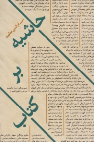 حاشیه بر کتاب