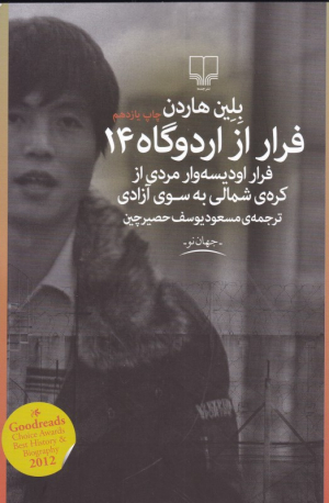 فرار از اردوگاه 14 (فرار اودیسه وار مردی از کره شمالی به سوی آزادی)
