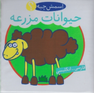 حیوانات مزرعه - اسمش چیه (کتاب حمام)