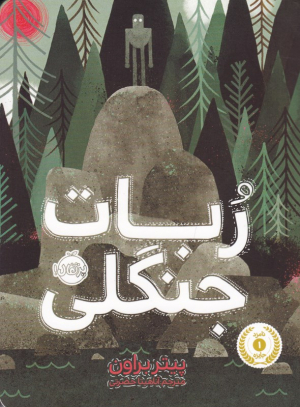 ربات جنگلی