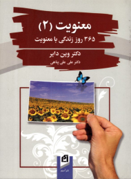 معنویت 2 (365 روز زندگی با معنویت)