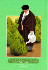 نهضت حفظ محیط زیست (بیانات رهبر معظم انقلاب اسلامی حضرت آیت الله العظمی خامنه ای درباره محیط زیست)