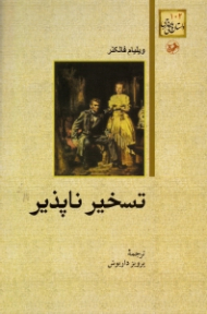 تسخیرناپذیر