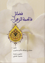 فضائل فاطمه الزهرا