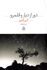 دور از دیار و قلمرو